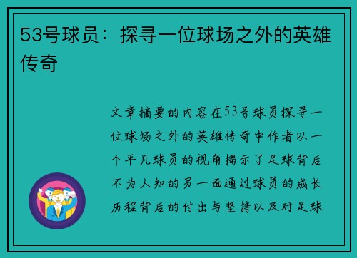 53号球员：探寻一位球场之外的英雄传奇