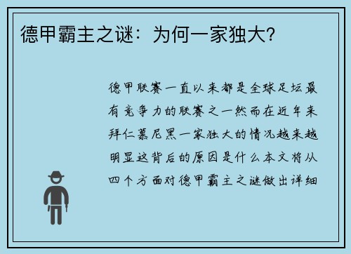 德甲霸主之谜：为何一家独大？