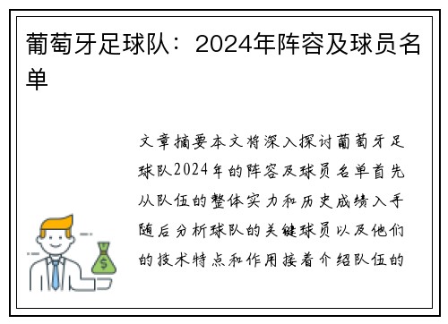 葡萄牙足球队：2024年阵容及球员名单