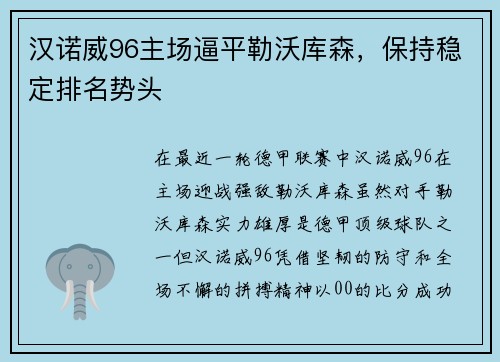 汉诺威96主场逼平勒沃库森，保持稳定排名势头