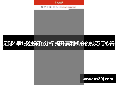 足球4串1投注策略分析 提升赢利机会的技巧与心得