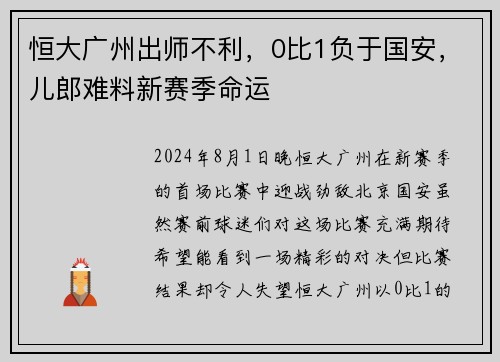 恒大广州出师不利，0比1负于国安，儿郎难料新赛季命运